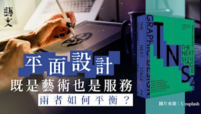 既是藝術也是服務 香港新生代設計師如何應對市場轉型？｜開卷樂