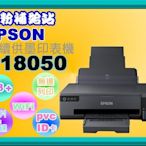 碳粉補給站【附發票/免運費】EPSON L18050 /18050 A3+連續供墨印表機 /取代L1800