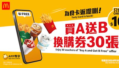 【McDonald's】全新$10 為食卡 加碼推自選麥麥勁賞優惠（即日起至優惠結束）