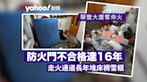 華豐大廈奪命火｜防火門不合格達 16 年屋宇署走漏眼 走火通道長年堆床褥雪櫃｜Yahoo