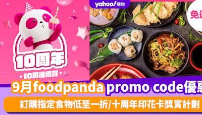 foodpanda優惠碼2024｜9月foodpanda promo code限時優惠！訂購指定食物低至一折/十周年印花卡獎賞計劃/到會服務享$600折扣