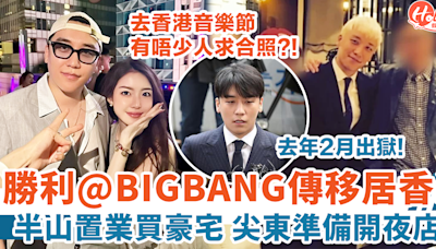 勝利@BIGBANG傳移居香港 半山置業買豪宅 尖東準備開夜店？！ | HolidaySmart 假期日常