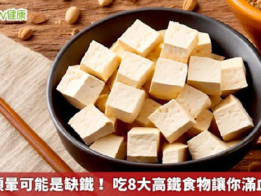 容易頭暈可能是缺鐵！ 補充8大高鐵食物讓你滿血復活