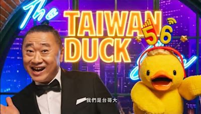 台灣大「台哥Duck」全新形象廣告 MyMoji貼圖限時免費製作