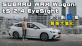 【新車試駕影片】SUBARU WRX Wagon tS 2.4 EyeSight 少了點鯊氣，質感大進化！