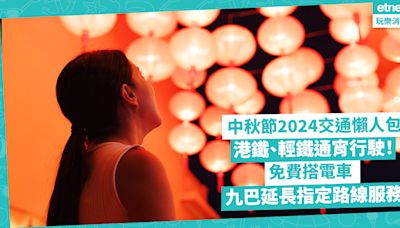 中秋節2024交通懶人包！港鐵、輕鐵通宵行駛！9.17免費搭電車、九巴延長10路線服務時間 | 玩樂 What’s On