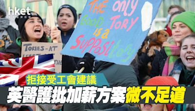英醫護拒接受工會建議 批加薪方案微不足道 - 香港經濟日報 - 即時新聞頻道 - 國際形勢 - 環球社會熱點