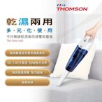 THOMSON 湯姆盛 乾濕兩用 手持無線 吸塵器 TM-SAV16D