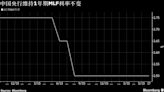 中國央行維持利率不變且縮量操作MLF 經濟不穩下市場期待寬鬆舉措