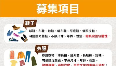 「舊鞋救命」台南場招募志工及物資 號召民眾踴躍送愛