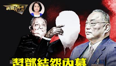 【新聞欣視角】秦剛成未解之謎 習鄧結怨內幕 | 習仲勳 | 鄧小平 | 中共內鬥 | 大紀元