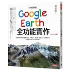 地理課沒教的事(4)Google Earth全功能實作(Level Up版)