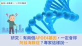 研究：有兩個APOE4基因，一定會得阿茲海默症？專家這樣說… | 華人健康網 - 專業即時優質的健康新聞及資訊分享平台業即時優質的健康新聞及資訊分享平台