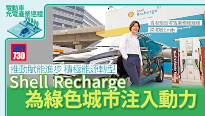 電動車充電產業巡禮丨推動賦能進步 積極能源轉型 Shell Recharge為綠色城市注入動力 | am730