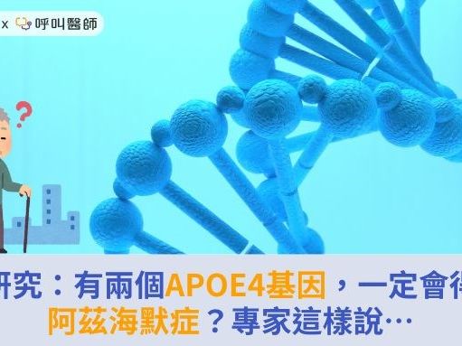 研究：有兩個APOE4基因，一定會得阿茲海默症？專家這樣說… | 蕃新聞