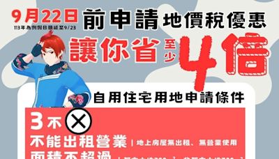 地價稅自住優惠稅率 符合「這條件」不受全國1處限制