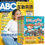 ABC互動英語（1年12期） 贈 世界文明尋寶記（全10書）