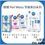 【油樂網】德國 Perl Weiss 牙齒美白凝膠&美白牙膏系列