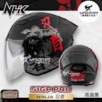 NHK S1GP PRO NINJA 忍者 黑 亮面 內置墨鏡 排齒扣 3/4罩 安全帽 耀瑪騎士