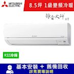 三菱電機8.5坪 1級變頻冷暖冷氣 MSZ-HT50NF/MUZ-HT50NF 靜音大師HT系列