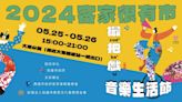 客家很有市撮把戲 5/25大東公園歡樂登場