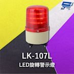 昌運監視器 Garrison LK-107L LED旋轉警示燈 旋轉燈 警示閃光