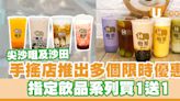 樹懶主題手搖店「廢茶」推出多個限時優惠 指定飲品系列買1送1 | U Food 香港餐廳及飲食資訊優惠網站