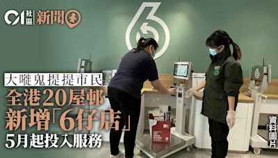 綠在區區｜全港20屋邨新增回收「6仔店」5.1開始投入服務 附地址