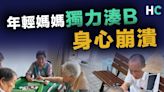 【產後抑鬱】年輕媽媽獨力育兒身心崩潰 帶兒子住老人院終找回幸福