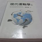 忻芯小棧   現代運輸學(3版)附光碟》ISBN:9576099013│華泰文化│張有恆(ㄌ89袋)