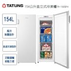 TATUNG大同 154公升直立式冷凍櫃TR-150SFH~含拆箱定位+舊機回收