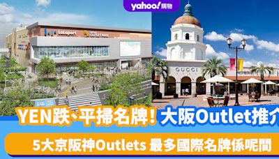 YEN跌、平掃名牌！大阪Outlet推介｜5大京阪神Outlets 最多國際名牌係呢間