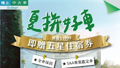 格上民俗月推優惠 一手中古車首推25萬0利率