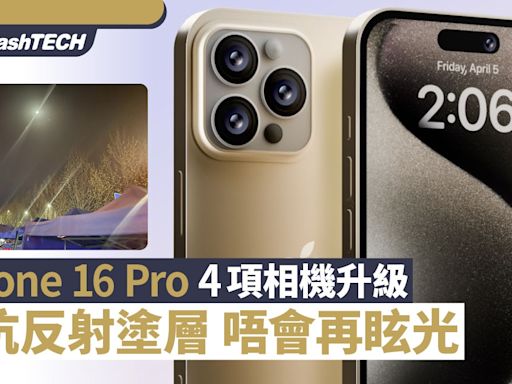 iPhone 16 Pro 4大相機升級！新抗反射塗層唔會再有昡光問題｜科技玩物