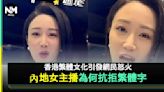 女主播3原因力數繁體字不及簡體字 港人連環怒轟反擊 | 流行娛樂 | 新Monday