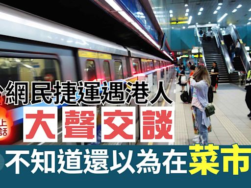 網上熱話｜搭捷運遇港人大聲交談 台灣網民：不知還以為在菜市場 | am730