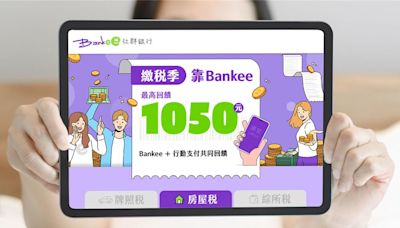 繳稅季靠Bankee 4大補血祕技化身繳稅達人