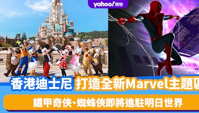 香港好去處│迪士尼樂園打造全新Marvel主題延伸區域！「鐵甲奇俠」精神不朽、蜘蛛俠即將進駐明日世界