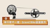 國外超夯Gravel Bike！新變速套件試騎 齒比差異大