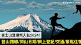 【富士山登頂懶人包2024】登山路線/開山日期/網上登記/交通/8大鄰近景點+酒店住宿推薦