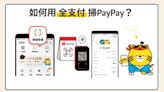【圖解】全支付進軍日本，2個步驟大賺30%回饋！PayPay哪裡可刷？一文看懂怎麼用