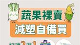 臺北市環保局、全聯 蔬果 減塑自備買享好康