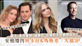 電梯親熱照曝光！安柏赫德(Amber Heard)婚內出軌與超模卡拉(Cara Delevingne)&馬斯克(Elon Musk)在強尼(Johnny Depp)豪宅「大搞3P」？！員工:「這兩位」多次在強尼不在家時出入！