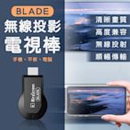 【coni mall】BLADE無線投影電視棒 現貨 當天出貨 台灣公司貨 無線 HDMI 投屏器 影音轉接器