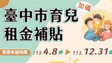 2024台中12歲以下育兒租金補貼4000元：資格條件、線上申請流程、補助金額整理 - Cool3c