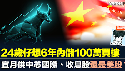【龔成專欄】24歲仔想6年內儲100萬買樓 應該月供中芯國際、收息股還是美股ETF？ | BusinessFocus