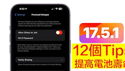 iPhone 電池倒水？立即升級 iOS 17.5.1，12 個 Tips 幫你提高電池壽命-ePrice.HK