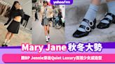 Mary Jane瑪莉珍鞋秋冬大勢！跟Jennie、Hailey Bieber穿出Quiet Luxury百搭少女感造型｜#WearThisAllWeek