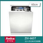 Amica ZIV-665T 全嵌式洗碗機 手洗單烘 冷凝烘乾 自備門板60cm