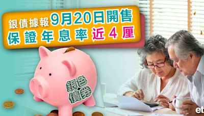 銀色債券 | 銀債據報9月20日開售，保證年息率近4厘 - 新聞 - etnet 經濟通 Mobile|香港新聞財經資訊和生活平台